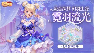 全新家具 | 霓羽流光 云栖光影 全新装饰登场！