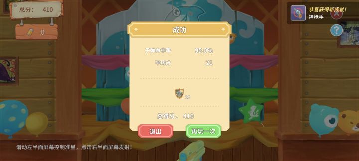 神枪手成就截图