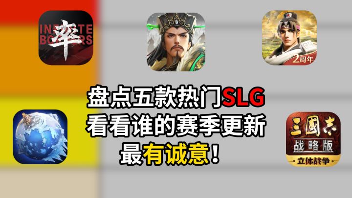 SLG赛季更新!谁能保持新鲜感?截图