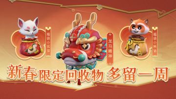 新春限定回收物多留一周！福袋小熊猫&小狐狸还想再陪工友几天~