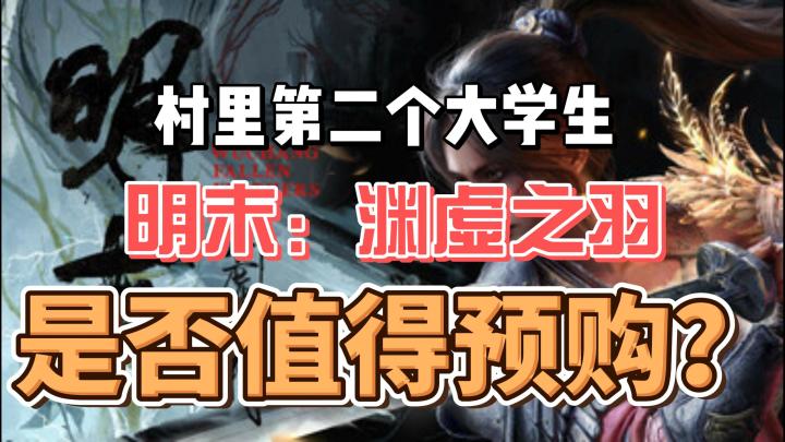 《明末:渊虚之羽》:在历史褶皱中挥刀,斩开国风魂类的新可能截图