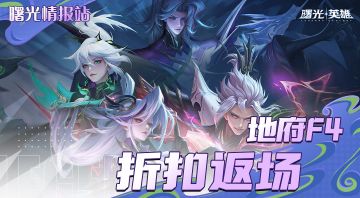 地府F4皮肤限时折扣返场！