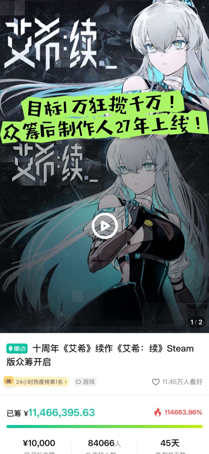 目标1万狂揽千万!众筹后制作人27年上线!截图