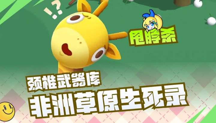 📢甩脖杀💖颈椎武器库🎈长颈鹿格斗协会认证手册截图