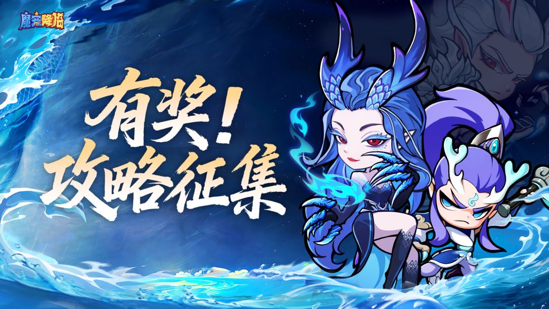 攻略征集|魔宠天命，破圈合成！分享攻略赢千元现金&丰厚游戏奖励截图