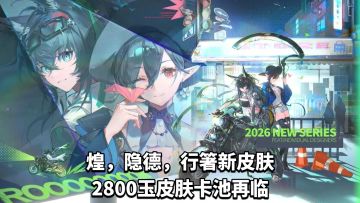 2800玉皮肤卡池。煌，隐德，行箸新皮肤