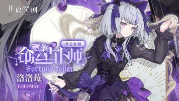 「命运占卜师-洛」复刻预告