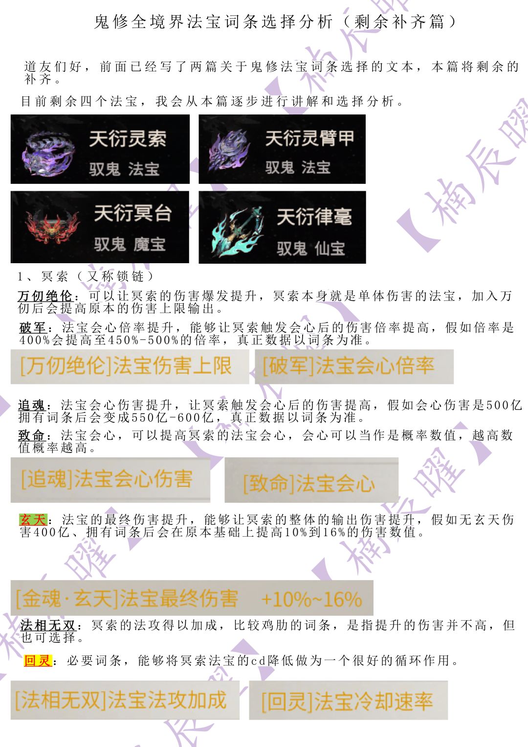 鬼修全境界法宝词条选择分析(剩余补齐篇) 1