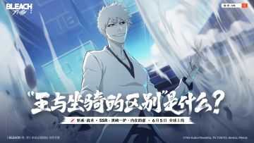 全新SSR角色「黑崎一护·内在的虚」即将登场！