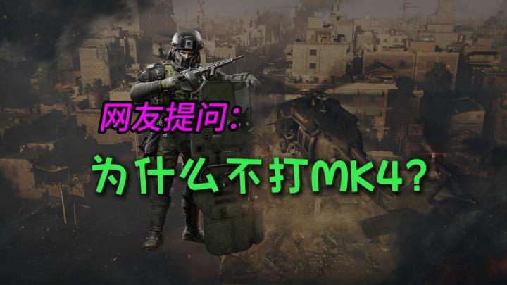 为什么不打MK4!网友疑问有答案啦截图