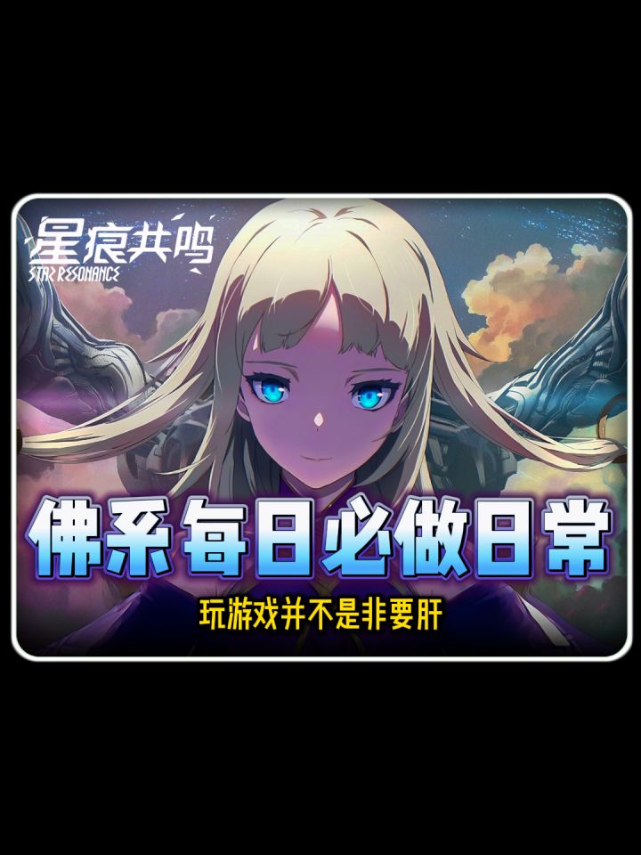 星痕共鸣日常清单截图