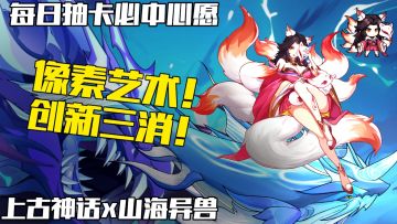 像素艺术！创新三消！邂逅上古神话角色，共斗山海异兽！