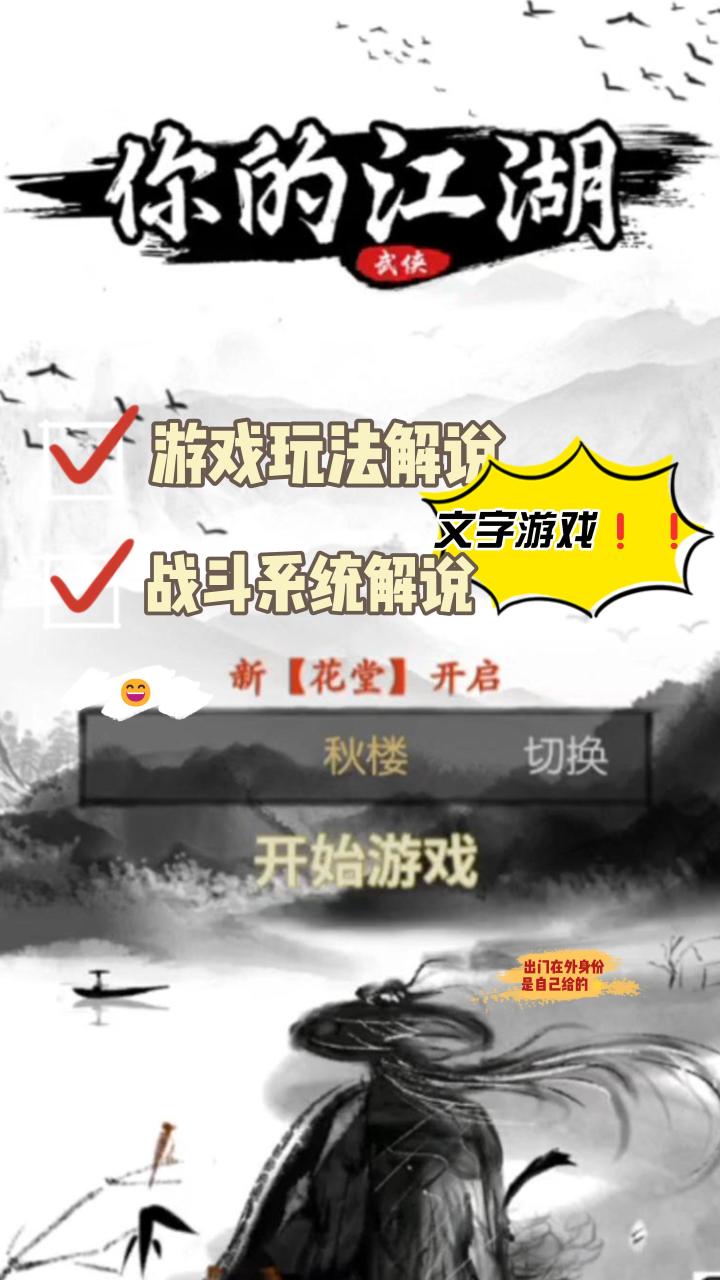 【你的江湖】一款文字游戏,新手攻略截图