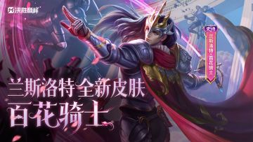 新皮肤展示丨兰斯洛特「百花骑士」