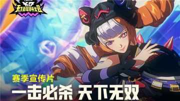 【金铲铲之战】8月5日金铲铲之战新赛季天下无双格斗大会开幕！