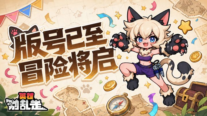 【英雄别乱走】版号已至+首发PV曝光，预约转发赢千元京东卡截图