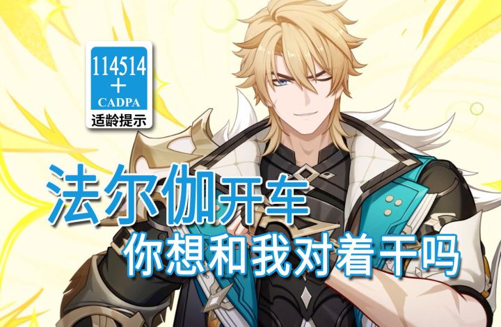 【原神歪传】法尔伽开车 你想和我对着干吗截图