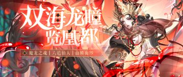 双海龙瞳览凰都 | 5月22日更新公告