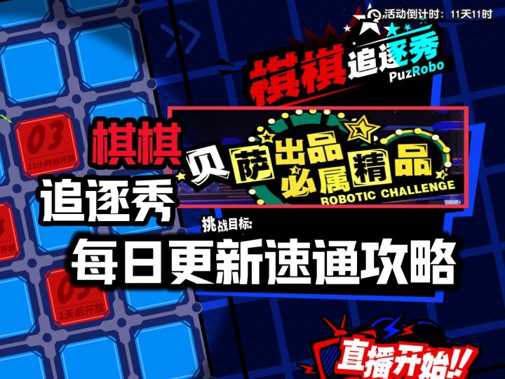 【P5X】第五关/第六关全条件通关攻略！贝萨出品 棋棋追逐秀日更截图