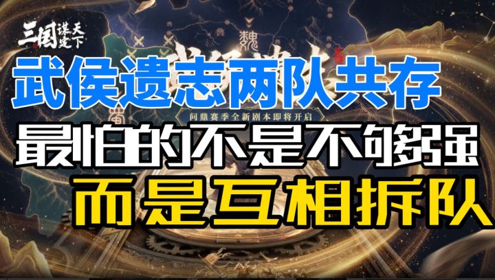 武侯遗志两队共存,最怕的不是不够强,而是互相拆队截图