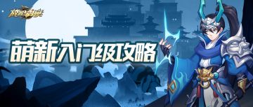 【游戏攻略】萌新必看的保姆级入门攻略！内含游戏小tips！