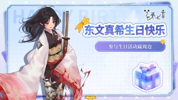 东文真希生日快乐！留言生日祝福，赢游戏周边！