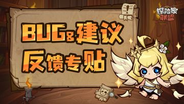 反馈有奖 |《探险家联盟》Bug&建议反馈专贴