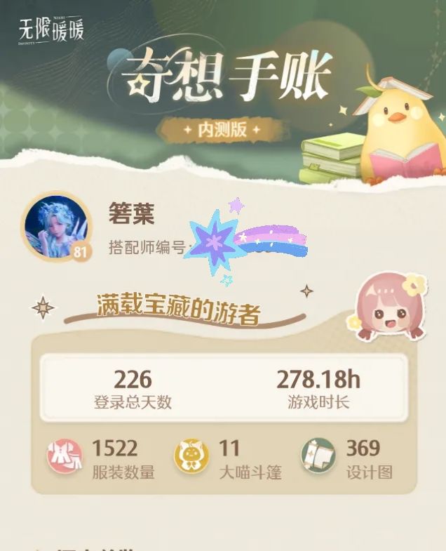 无限暖暖奇想手账上线啦！截图