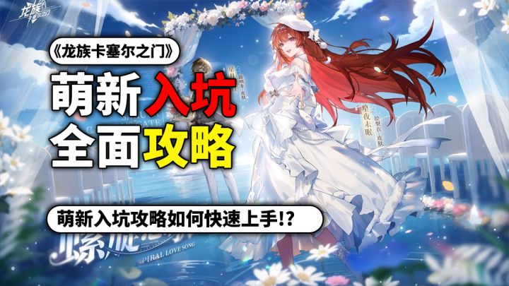 现版本萌新入坑攻略!【龙族卡塞尔之门】截图