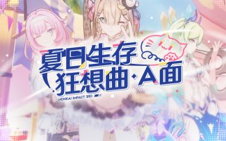 《崩坏3》5.9版本「夏日生存狂想曲·A面」宣传PV