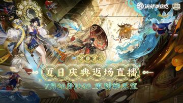 【决战平安京】2025夏日庆典返场直播回放