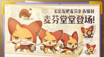 《出发吧麦芬》表情包——麦芬堂堂登场！