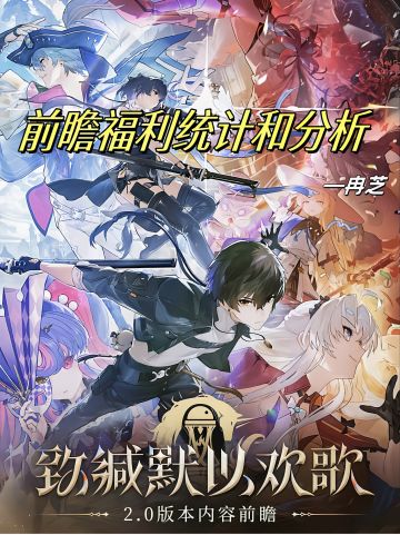 鸣潮2.0前瞻直播全面分析讲解（一图流）