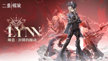 心潮轨迹 |封锁的躁动·琳恩