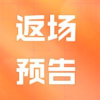 返场预告丨古代贤者兽&智天使兽（善）X&金甲龙兽X&最终千年兽集体大返场！