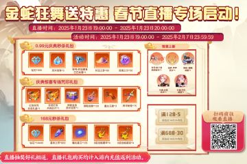 金蛇狂舞送特惠，春节直播专场启动！