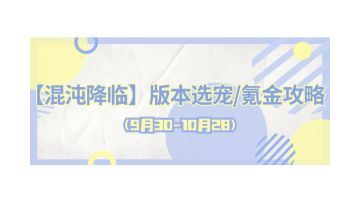 【混沌降临】版本氪金/选宠攻略