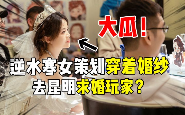 大瓜!逆水寒女策划双十一当天,穿着婚纱去昆明求婚玩家?截图