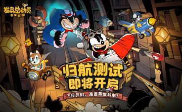 《发条总动员》“归航测试”即将开启，飞行员们，再度起航！