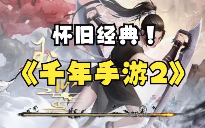 千年手游-千年高爆版:超高爆率,无VIP增幅众生平等。截图
