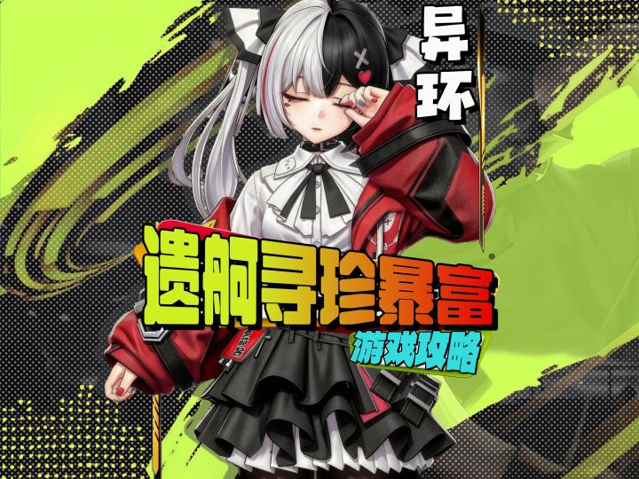 异环1.3版本遗舸寻珍暴富全流程攻略截图