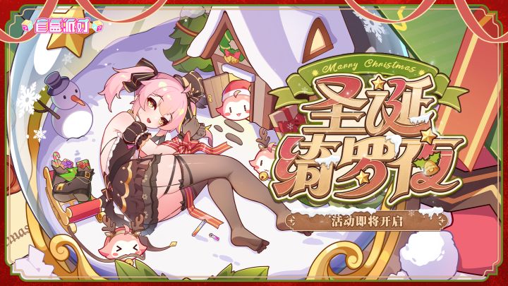 《盲盒派对》版本活动PV -「圣诞绮罗夜」截图