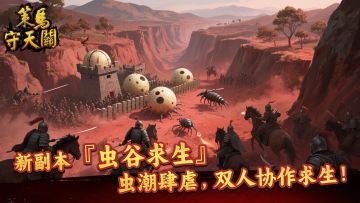 《策马守天关》新副本『虫谷求生』——虫潮肆虐，双人协作求生！