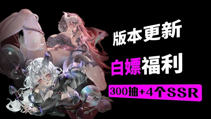 【银与绯】版本福利拉满，300抽✚4个SSR免费送！魅魔双子花上线！截图