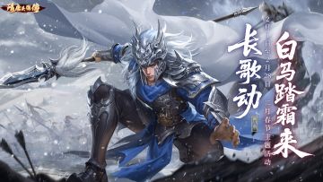 隋唐英杰传 | 长歌动，白马踏霜来，英雄再绘山河图！