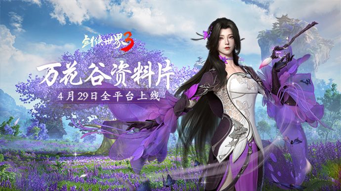 妙笔生万花!西山居《剑侠世界3》“万花谷”资料片4月29日全平台上线!截图