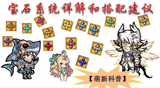 【萌新科普】宝石系统详解和搭配建议截图