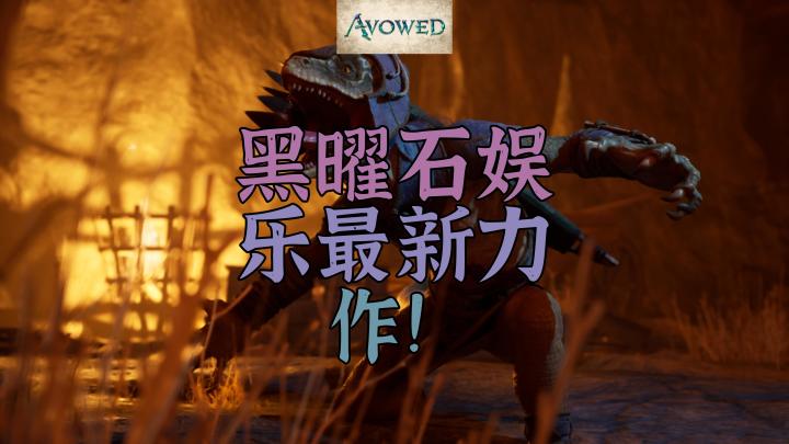 《宣誓》:黑曜石娱乐最新力作!一个比太阳还炙热的奇幻世界!截图