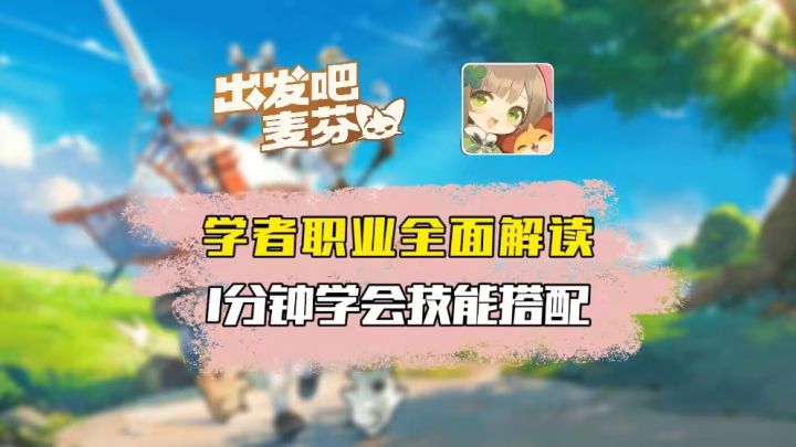 【攻略】学者职业解读攻略 0转截图
