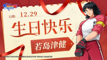 东邦球门守护神！若岛津健，生日快乐！